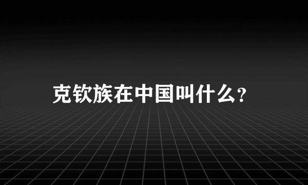 克钦族在中国叫什么？