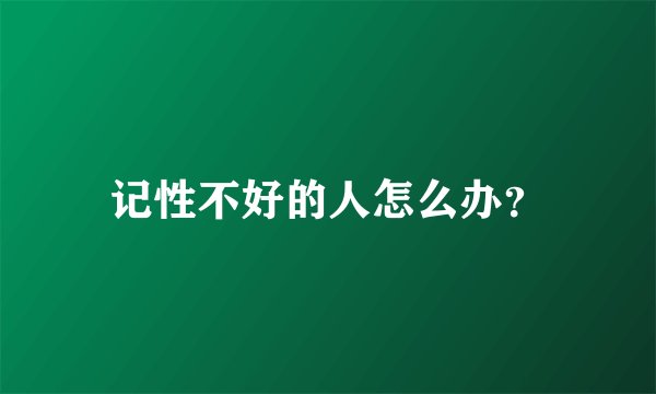 记性不好的人怎么办？