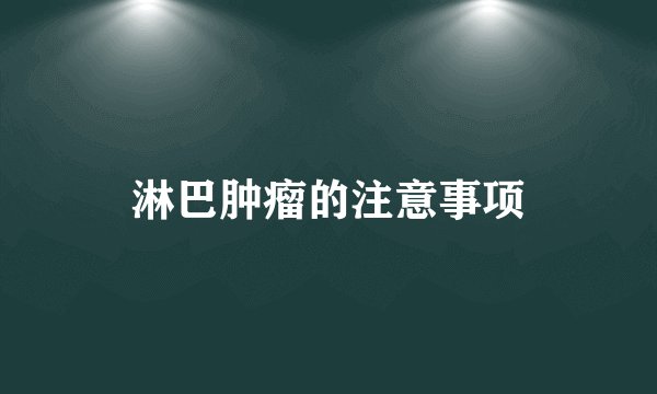 淋巴肿瘤的注意事项