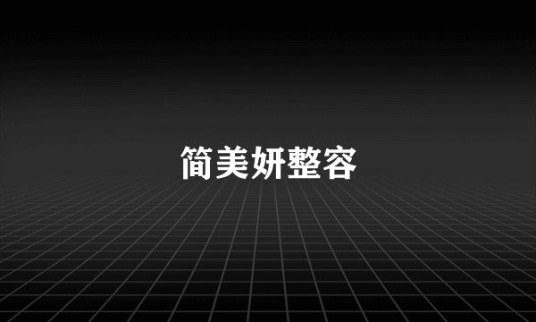 简美妍整容