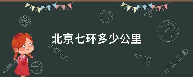 北京七环多少公里