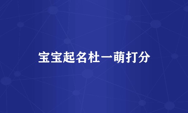 宝宝起名杜一萌打分