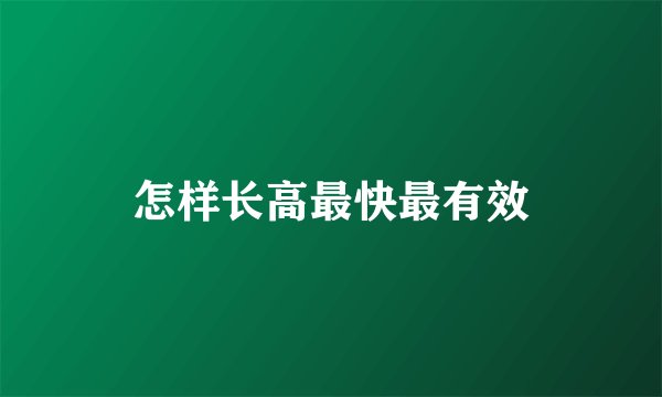 怎样长高最快最有效
