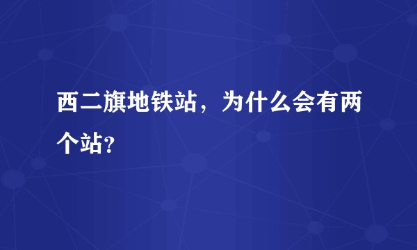 西二旗地铁站，为什么会有两个站？