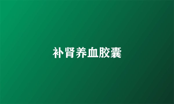 补肾养血胶囊