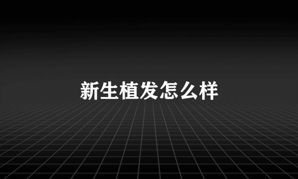 新生植发怎么样