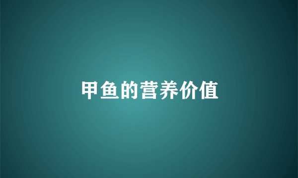 甲鱼的营养价值