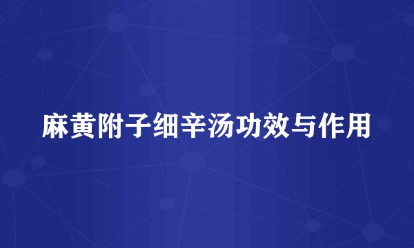 麻黄附子细辛汤功效与作用