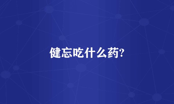 健忘吃什么药?