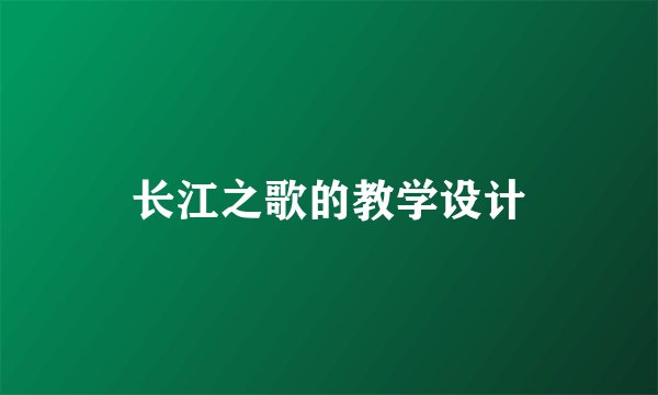 长江之歌的教学设计