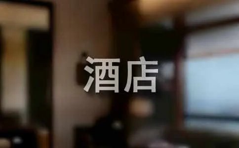 酒店宣传语
