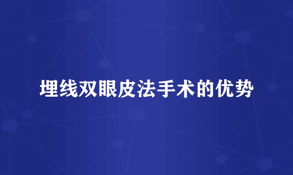 埋线双眼皮法手术的优势