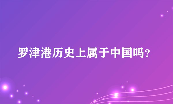 罗津港历史上属于中国吗？