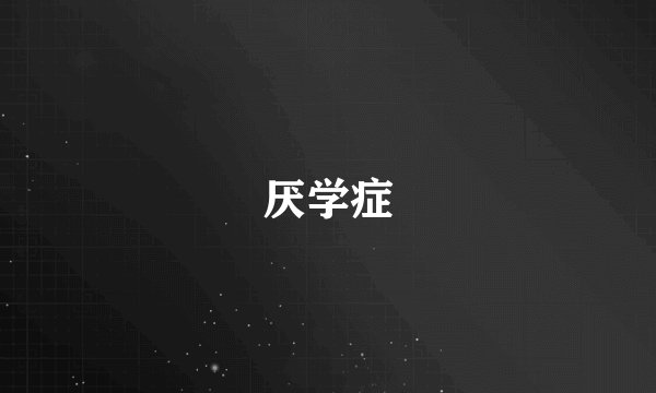 厌学症