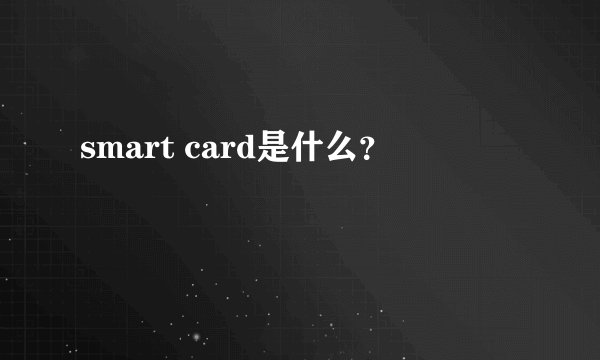 smart card是什么?