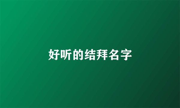 好听的结拜名字