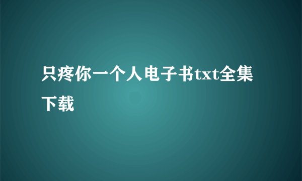 只疼你一个人电子书txt全集下载