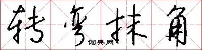 转弯抹角