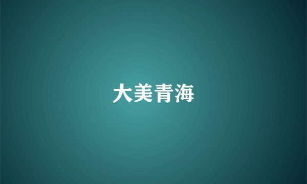 大美青海