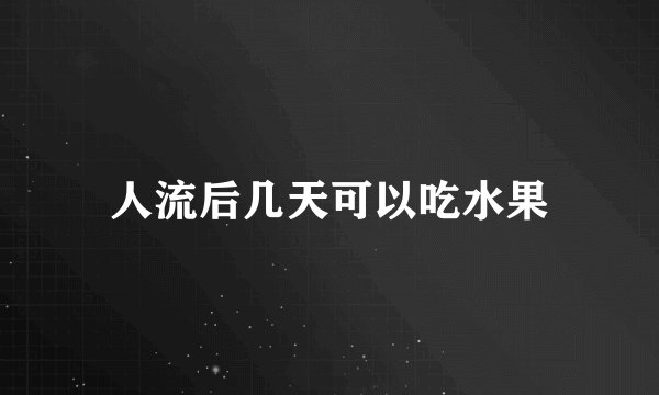 人流后几天可以吃水果