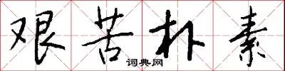艰苦朴素