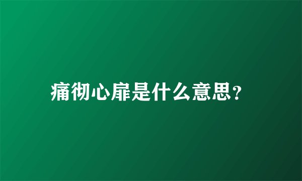 痛彻心扉是什么意思?