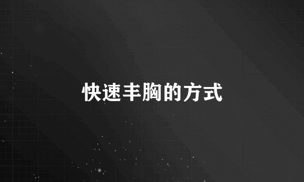 快速丰胸的方式