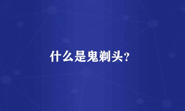 什么是鬼剃头？