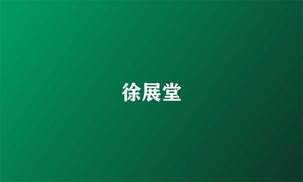 徐展堂