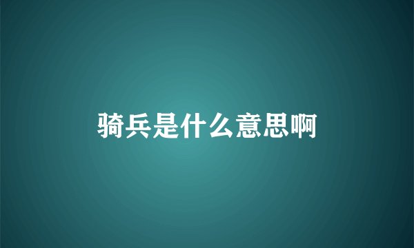 骑兵是什么意思啊