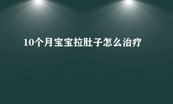 10个月宝宝拉肚子怎么治疗
