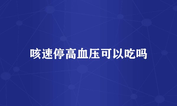 咳速停高血压可以吃吗
