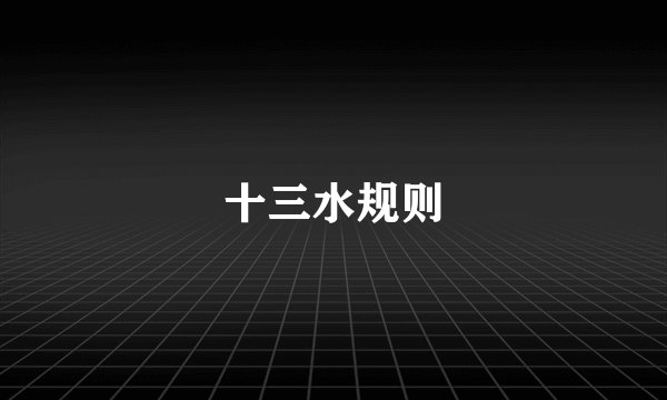十三水规则