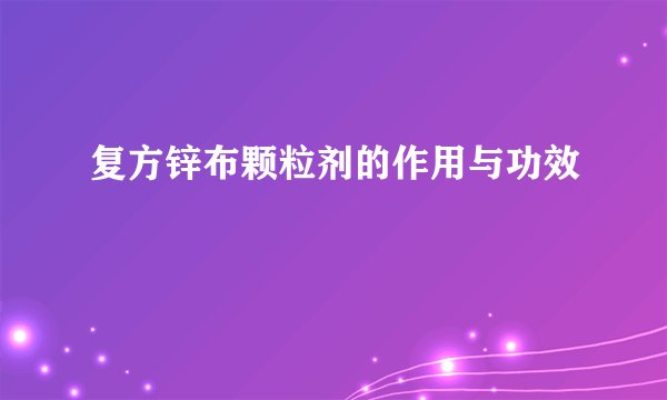 复方锌布颗粒剂的作用与功效