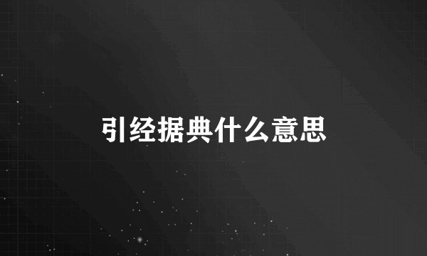 引经据典什么意思
