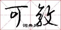 可敦