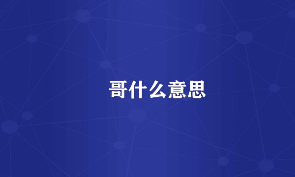 囧哥什么意思
