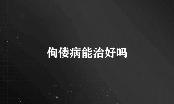 佝偻病能治好吗
