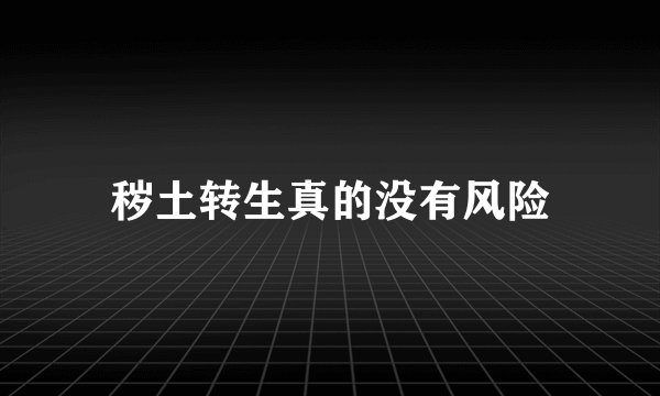 秽土转生真的没有风险