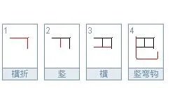 巴的笔画笔顺怎么写