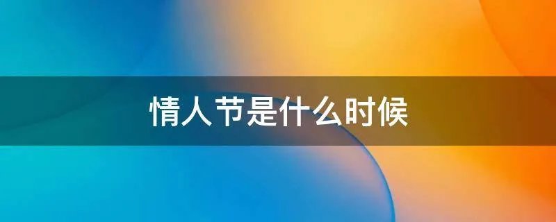 情人节是什么时候