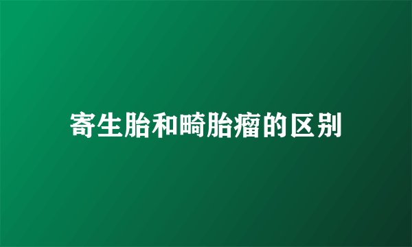 寄生胎和畸胎瘤的区别