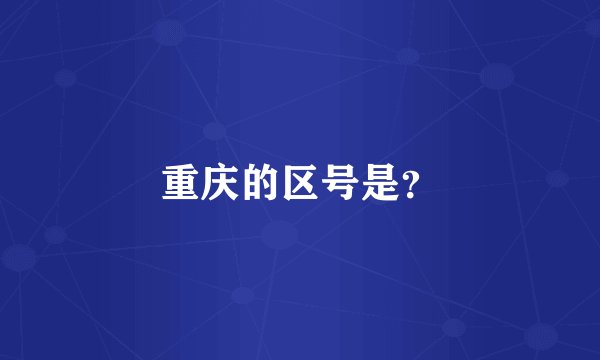 重庆的区号是?