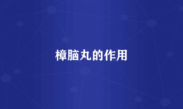 樟脑丸的作用