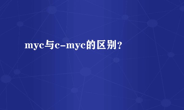 myc与c-myc的区别？