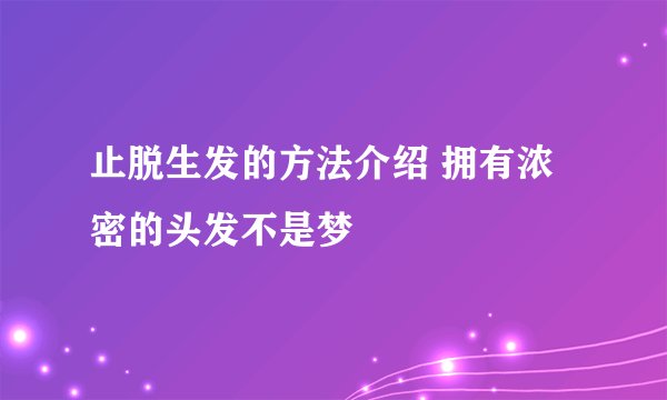 止脱生发的方法介绍 拥有浓密的头发不是梦