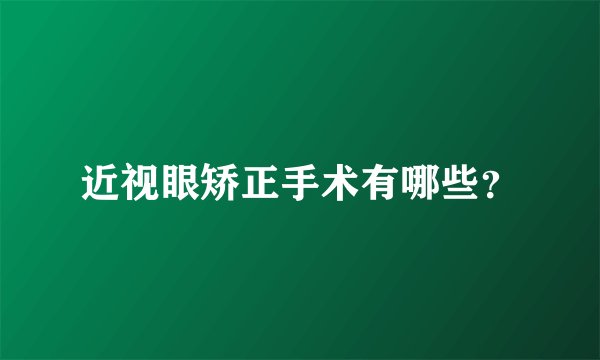 近视眼矫正手术有哪些?