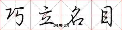 巧立名目