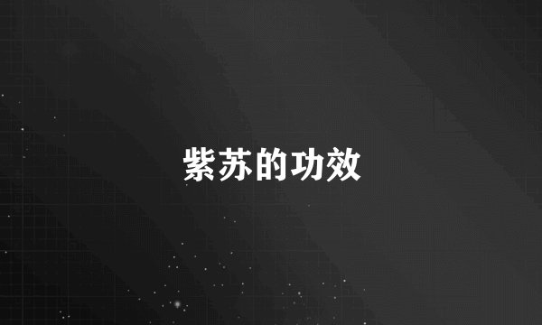 紫苏的功效
