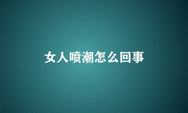 女人喷潮怎么回事